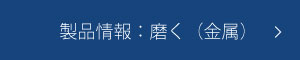 製品情報：磨く（金属）