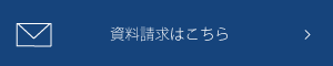 資料請求はこちら