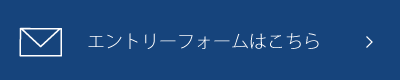 エントリーフォームはこちら