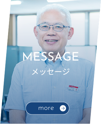 メッセージ
