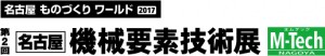 機械要素技術展2017.4.12