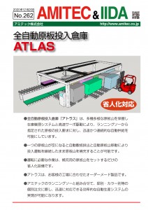 262号表全自動倉庫